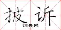 黃華生披訴楷書怎么寫