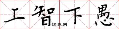 周炳元上智下愚楷書怎么寫