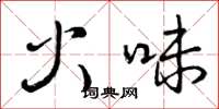 曾慶福火味草書怎么寫