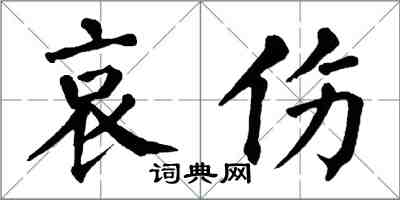 翁闓運哀傷楷書怎么寫