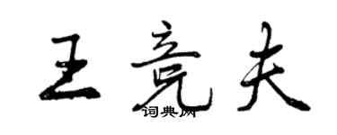 曾慶福王競夫行書個性簽名怎么寫