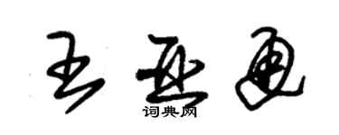 朱錫榮王亞通草書個性簽名怎么寫