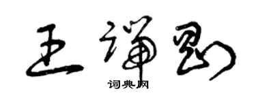 曾慶福王端剛草書個性簽名怎么寫