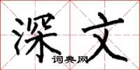 何伯昌深文楷書怎么寫