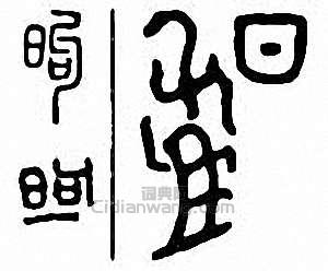 “昫　煦”篆刻印章