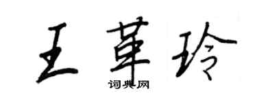王正良王革玲行書個性簽名怎么寫