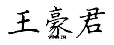 丁謙王豪君楷書個性簽名怎么寫