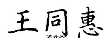 丁謙王同惠楷書個性簽名怎么寫