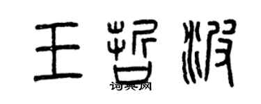 曾慶福王哲波篆書個性簽名怎么寫