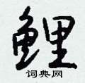 訊草書怎么寫好看_訊硬筆草書書法_訊鋼筆草書字帖