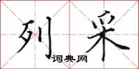 田英章列采楷書怎么寫