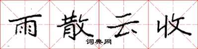 袁強雨散雲收楷書怎么寫