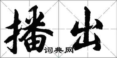 胡問遂播出行書怎么寫