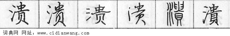 鋼筆字典