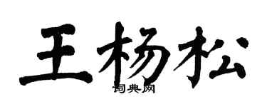 翁闓運王楊松楷書個性簽名怎么寫