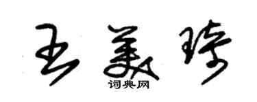 朱錫榮王美琦草書個性簽名怎么寫