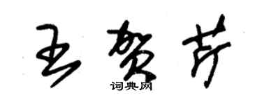 朱錫榮王賀芹草書個性簽名怎么寫