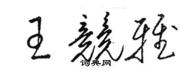 駱恆光王競雅草書個性簽名怎么寫