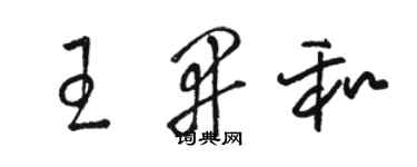 駱恆光王開和草書個性簽名怎么寫