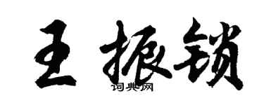 胡問遂王振鎖行書個性簽名怎么寫