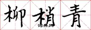 周炳元柳梢青楷書怎么寫