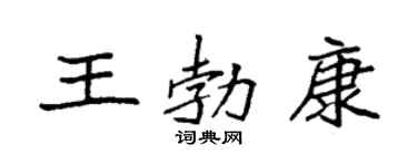 袁強王勃康楷書個性簽名怎么寫