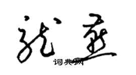 梁錦英龍燕草書個性簽名怎么寫