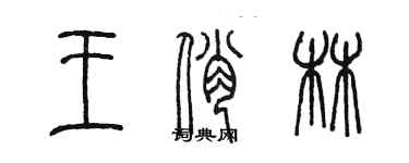 陳墨王俏林篆書個性簽名怎么寫