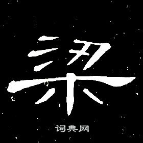 席夔千字文中梁的寫法