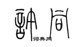 陳墨許同篆書個性簽名怎么寫