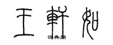 陳墨王軒如篆書個性簽名怎么寫