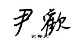 王正良尹歡行書個性簽名怎么寫