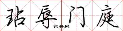 荊霄鵬玷辱門庭行書怎么寫
