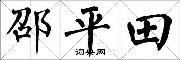 翁闓運邵平田楷書怎么寫