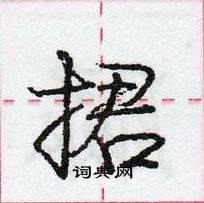 龐中華寫的硬筆行書捃