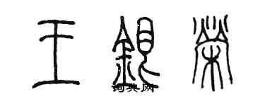 陳墨王銀榮篆書個性簽名怎么寫