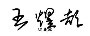 朱錫榮王煜頡草書個性簽名怎么寫