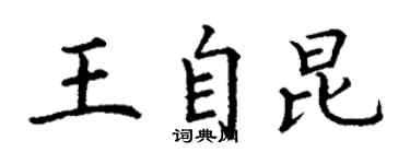 丁謙王自昆楷書個性簽名怎么寫
