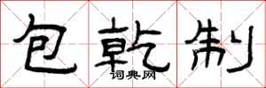 曾慶福包乾制隸書怎么寫