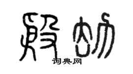 曾慶福殷劫篆書個性簽名怎么寫