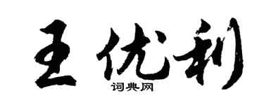 胡問遂王優利行書個性簽名怎么寫