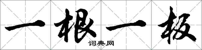 胡問遂一根一板行書怎么寫