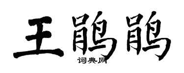 翁闓運王鵑鵑楷書個性簽名怎么寫