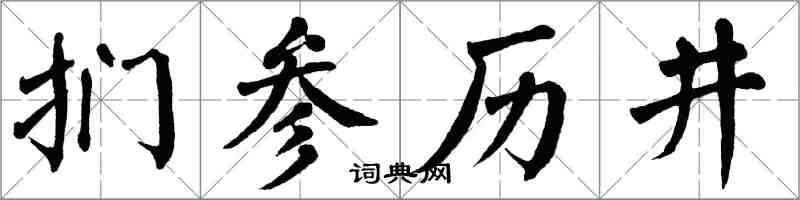 翁闓運捫參歷井楷書怎么寫