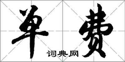 胡問遂單費行書怎么寫