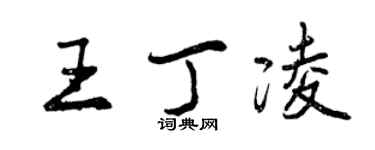 曾慶福王丁凌行書個性簽名怎么寫