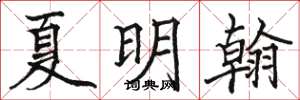 駱恆光夏明翰楷書怎么寫