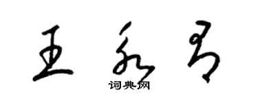梁錦英王永有草書個性簽名怎么寫