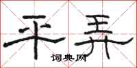 駱恆光平弄隸書怎么寫