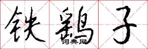 鐵鷂子怎么寫好看